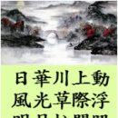 [推句(추구)] 53.日華川上動(일화천상동)/[사현휘]화서도조/[왕유]산거추명-명문명구-3 이미지