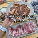 정관5로 | 정관고기맛집 별미정 대형주차장 가족외식 단체회식추천 데이트후기
