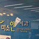 미소인치과의원 이미지
