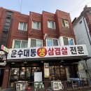 운수대통생삼겹전문 | 간석오거리 고깃집 운수대통생삼겹살전문