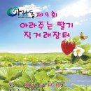 아라주는딸기영농조합법인 이미지