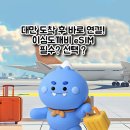 대만 eSIM 추천! 이심도깨비(로밍도깨비) 사용 후기 및 상품 비교