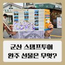 롯데칠성음료(주) 군산공장 | 군산 스탬프투어 아리랑 코스 기념품 당일치기 여행기