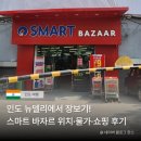 마트스마트 | 인도 뉴델리 대형마트 스마트 바자르 위치부터 물가까지 총정리