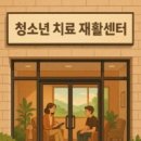청소년 치료재활센터 이야기