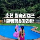 하은사우나 | 숙소] 내돈내산 솔직후기 &#39;월송리캠프&#39; 수영장, 개별 자쿠지 바베큐 조식 사우나까지! 강원도 여름...