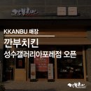 깐부치킨(성수동갤러리아포레점)