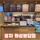 공차 화성봉담점
