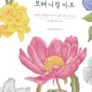 쉽게 그리는 색연필 보테니컬아트 이미지