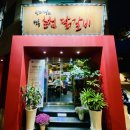 [내돈내산] 방배동 맛집 신미경 정통 춘천 닭갈비 후기