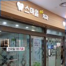 스마일100치과의원 이미지