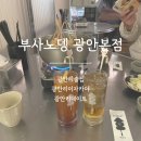 노뎅 | 광안리이자카야 광안리데이트 추천 부사노뎅 광안본점 방문 후기
