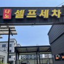 나노셀프세차장 이미지