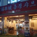 흠경샤브꼬치성 이미지