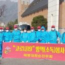 해병대화순전우회, '코로나19' 방역 봉사 이미지