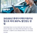2025년 롯데다이렉트자동차보험으로 최대 30% 할인받는 방법