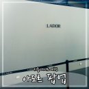 서울 데이트 여행 성수 아도르 성수 팝업 현장 대기 후기