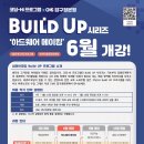 [CMS압구정본원X씨큐브코딩] Hi-코딩 Build-UP 시리즈 6월 개강 및 설명회 안내