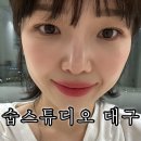 작은숩 | 대구 월성동 속눈썹펌 잘하는곳 숩스튜디오 대구 후기
