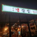 남문냉삼집 | 진해 남문 신상 고깃집 남문 냉삼집 내돈내먹