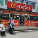 아이차오 | 광주 광산구 중국집 <아이차오> 다녀온 후기!