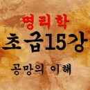 명리학(초급) 이미지