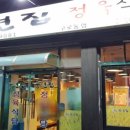 풍년집정육식당 이미지
