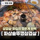 파김치솥뚜껑생삼겹살 | 창동 삼겹살 맛집 파삼솥뚜껑삼겹살 한돈삼겹살·파김치·볶음밥 내돈내산 후기