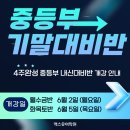 월봉중 | [불당동 영어학원] 중등부 (2025-1학기 기말) 내신대비반 개강 안내_맥스유어학원(4주 완성)