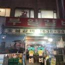 부일갈비 이미지
