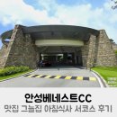 삼성물산(주)안성베네스트GC | 안성베네스트CC 맛집 그늘집 아침식사 서북코스 후기