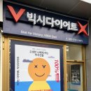 분당 정자역 단기다이어트 하기 좋은 빅시다이어트 1회 체험 후기