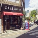 고로코롬 수제고로케 이미지