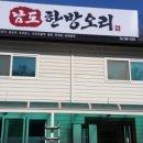 남도한방오리