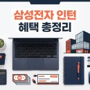 삼성전자 서울R&D캠퍼스어린이집 | 삼성전자 인턴 혜택 실습비 240만원 기숙사 식대까지 솔직히 레전드예요