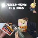 12월 3째주 일상