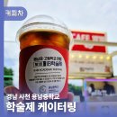 산정중학교 | 학교행사 커피차 사천 용남중학교 학술제 케이터링 성공 기준은 이것