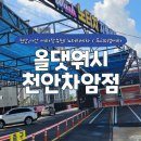 차암제이셀프세차장 | 🚗 점심시간에도 가능한 간편 세차, 올댓워시 후기