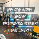 그림愛 유화 그리기 | 유화 그리기 초보의 성인 미술 취미반 &#39;화실숨&#39; 일일 체험 후기 (성동구 원데이클래스)