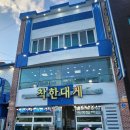 영덕 강구항 대게맛집 [착한대게] N번째방문 솔직후기