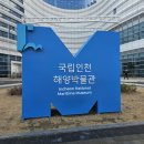 인천 아이와 가볼만한곳 월미도 국립인천해양박물관 방문 후기