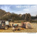 사시마을 | [충주] 충주 수주팔봉 차박 캠핑 (201610)