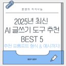 생활수필 창작교실 | 2025년 최신 AI 글쓰기 도구 추천 BEST 5 | 추천 프롬프트 형식과 예시