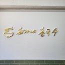 최가네국수집 이미지