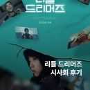 엉뚱한 상상 | [영화 리뷰] <리틀 드리머즈> 시사회 후기