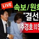 (라이브뉴스) 속보 / 원희룡 나경원 “결선투표 가능” 합창 / 2024.07.21 신튜브 신혜식﻿ 이미지