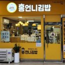 홍언니김밥 - 양산시 양주로 156 | 홍언니김밥