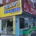 간현소금산공인중개사사무소 네이버블로그