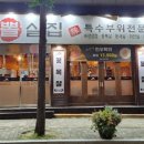 연수뽈살집