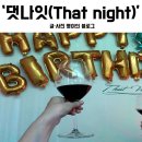 댓나잇 (That Night) 이미지